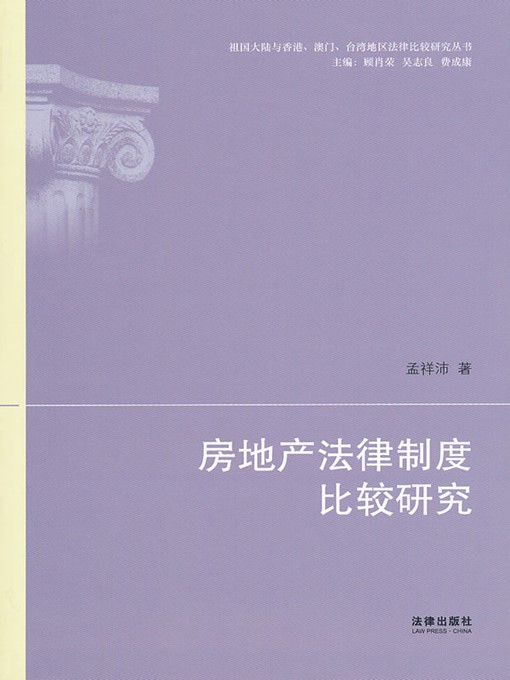 Title details for 房地产法律制度比较研究(Comparative Study on Real Estate Law ) by 孟祥沛 (Meng Xiangpei) - Available